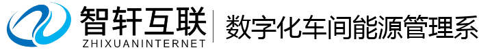 数字化车间能源管理系统